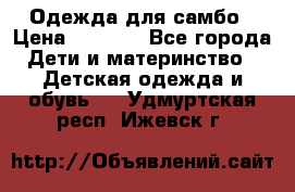 Одежда для самбо › Цена ­ 1 200 - Все города Дети и материнство » Детская одежда и обувь   . Удмуртская респ.,Ижевск г.